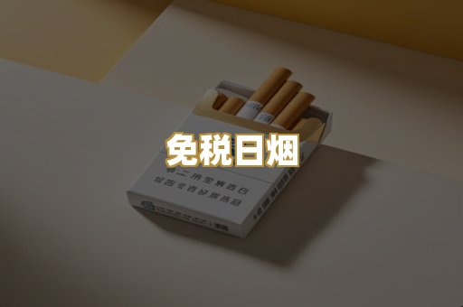 免税日烟